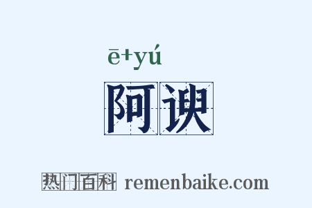 阿谀是什么意思的图片